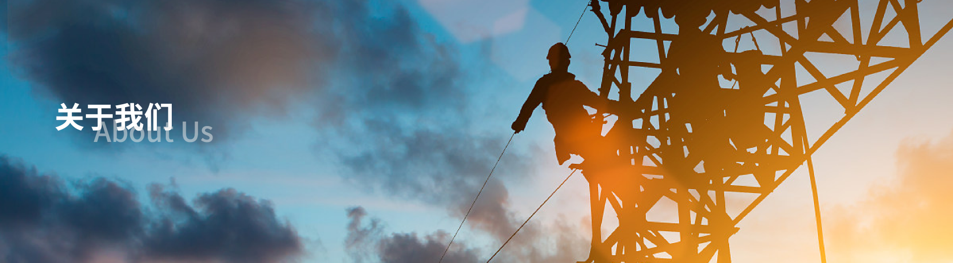 关于我们