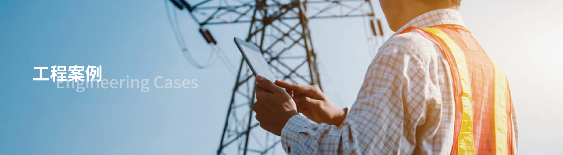 工程案例