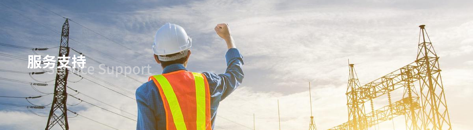 服务支持